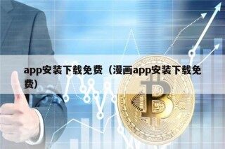 app安装下载免费（漫画app安装下载免费）